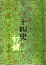 二十四史订补 第13册