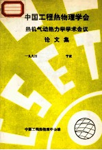 中国工程热物理学会 热机气动热力学学术会议论文集 1994 宁波