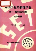 中国工程热物理学会 第十一届年会论文集 流体机械 2005 北京