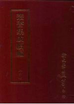 丛书集成续编 第267册 史地类·先秦史—尚书