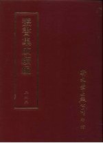 丛书集成续编 第242册 九边图论