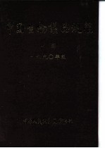 中国生物制品规程 一部 1990年版