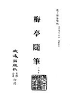 清代稿本百种汇刊 60 子部 梅亭随笔