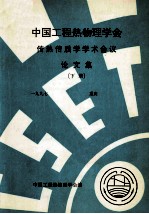 中国工程热物理学会 传热传质学学术会议论文集 下 1997 重庆