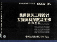 国家建筑标准设计图集 民用建筑工程设计互提资料深度及图样 结构专业 05SG105