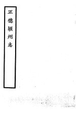 天一阁藏明代方志选刊 正德颖州志 安徽省