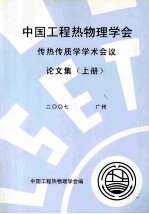 中国工程热物理学会传热传质学学术会议论文集 上 2007 广州