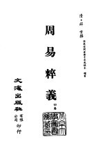 清代稿本百种汇刊 第2册 经部·周易粹义