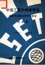 中国工程热物理学会 热机气动热力学学术会议论文集 2002 中山