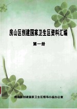 房山区创建国家卫生区资料汇编 第1册