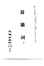 清代稿本百种汇刊 76 集部 荔墙词