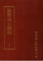 丛书集成续编 第83册 自然科学类·物理学、度量衡、生物学、食用植物、花卉、水产、虫类、鸟类、兽类