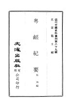 中国近代史料丛刊  890  粤鹾纪要  第1编  总说