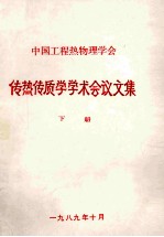 中国工程热物理学会  传热传质学学术会议论文集  下