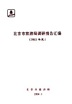 北京市旅游局调研报告汇编（2003年度）