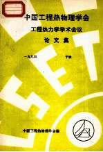 中国工程热物理学会 工程热力学学术会议论文集 1994 宁波