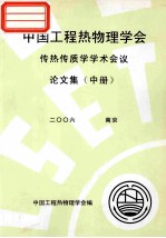 中国工程热物理学会 传热传质学学术会议论文集 中 2006 北京