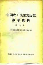 中国农工民主党历史参考资料 第2辑 中国国民党临时行动委员会时期