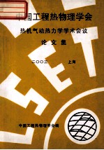 中国工程热物理学会 热机气动热力学学术会议论文集 2003 上海