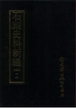 石刻史料新编 第3辑 一六 地方类·四川省、福建省