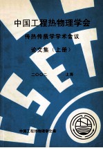 中国工程热物理学会 传热传质学学术会议论文集 上 2002 上海