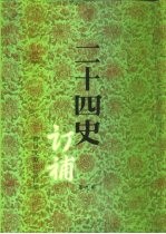 二十四史订补 第9册