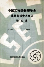 中国工程热物理学会 流体机械学术会议论文集 1996 武夷山