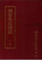 丛书集成续编 第170册 瑶后山人诗稿十六卷