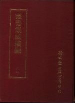 丛书集成续编 24 总类·考据