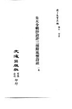 清代稿本百种汇刊 76 集部 朱大令辑抄诗评三种附风怀诗注