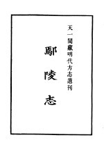 天一阁藏明代方志选刊 嘉靖鄢陵志 河南省