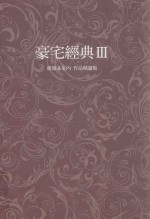 豪宅经典 3 建筑&室内 作品精选集