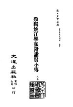 清代稿本百种汇刊 46 子部 类辑姚江学脉附诸贤小传