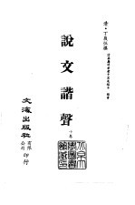 清代稿本百种丛刊 第13册 经部·说文谐声 1-2