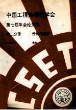 中国工程热物理学会 第七届年会论文集 第3分册 传热传质学 1990 南京