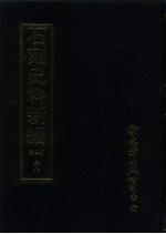 石刻史料新编 第3辑 28 地方类 山东省、河南省