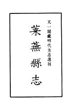 天一阁藏明代方志选刊 嘉靖莱芜县志 山东省