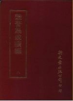 丛书集成续编 8 总类