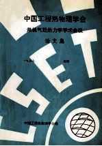 中国工程热物理学会 热机气动热力学学术会议论文集 1997 洛阳