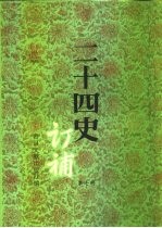 二十四史订补 第7册