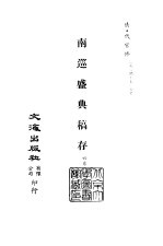 清代稿本百种丛刊 第41册 南巡盛典稿存 4卷