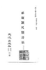 清代稿本百种汇刊 69 集部 祁叔颖尺牍诗稿