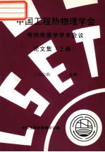 中国工程热物理学会 传热传质学学术会议论文集 上 2004 吉林