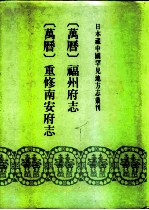 日本藏中国罕见地方志丛刊 万历 福州府志 重修南安府志