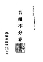 清代稿本百种丛刊 第17册 经部·音纽 1-2