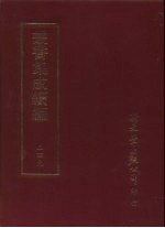 丛书集成续编 第249册 宋元学案补遗一百卷 序录一卷 首一卷 别附三卷 3