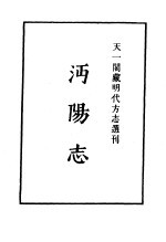 天一阁藏明代方志选刊 嘉靖沔阳志 湖北省