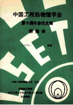 中国工程热物理学会 第十届年会论文集 燃烧学 2001 青岛