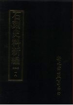 石刻史料新编 第3辑 一八 地方类·台湾省