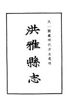 天一阁藏明代方志选刊 嘉靖洪雅县志 四川省